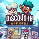 Discounty : 打骨折超市日记