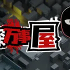 侦探万事屋-庄园疑案