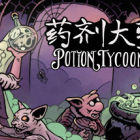 藥劑大亨 - Potion Tycoon
