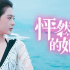 怦然心动的她们