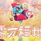 雾方福地 - Into the Emberlands