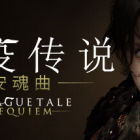 瘟疫传说：安魂曲/A Plague Tale: Requiem