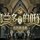 耶兰多的低语：克苏鲁选集