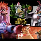 落跑鸡：蛋劫行动