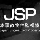 日本事故物件監視協会 -Japan Stigmatized Property-