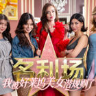 名利场:我被好莱坞美女潜规则了