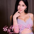 臺北仲夏夜之夢