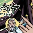 戒指里的老爷爷