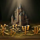 莱萨里亚：英雄之歌