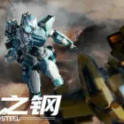 进击之钢