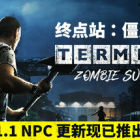 终点站：僵尸幸存者