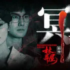 林葬屋前传：冥声