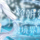 朝露：境界旅程