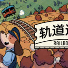 轨道连结 - Railbound