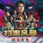 掃毒風(fēng)暴：宛北往事