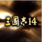 三国志14