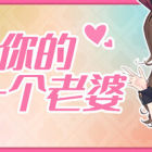 你的另一个老婆