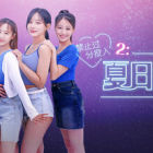 禁止过分投入2：夏日大排档