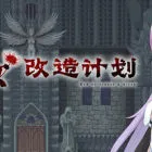 魔女改造计划