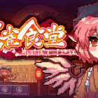 东方夜雀食堂 - Touhou Mystia's Izakaya