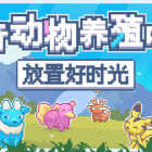 神奇動(dòng)物養(yǎng)殖中心：放置好時(shí)光