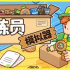分拣员模拟器