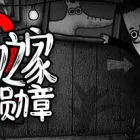 怪物之家2: 勋章