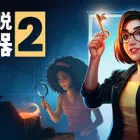 密室逃脱模拟器2