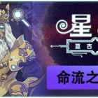 星骑：亘古时空