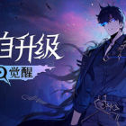 我独自升级：起立&middot;觉醒