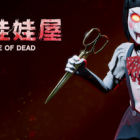 死亡娃娃屋/Dollhouse of Dead