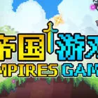 帝国游戏
