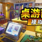 桌游商店模拟器/Tabletop Game Shop Simulator