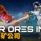 星际采矿公司