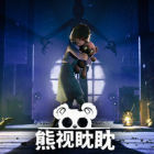 熊视眈眈 (Out of Sight)