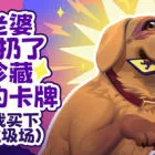 老婆随手扔了我多年珍藏卡牌（我反手买下整个垃圾场）⭐