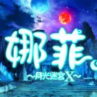 娜菲 ～月光迷宫X～