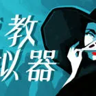 《密教模擬器 (Cultist Simulator)》