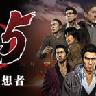 人中之龙5/如龙5