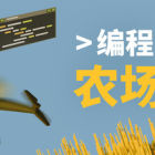 编程农场