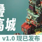 叠叠高城 Pile Up!