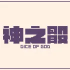 神之骰