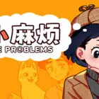 小小麻煩: 溫馨偵探游戲