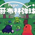 哥布林弹球