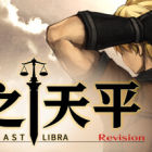 神之天平（ASTLIBRA Revision）