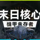 末日核心: 机甲幸存者