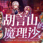 胡言山的魔理沙