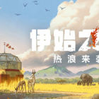 伊始之地