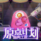 原点计划：血肉工匠