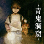 禁区 - 青鬼洞窟 -